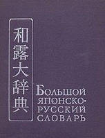 Великий японсько-російський словник. У двох томах. б/у