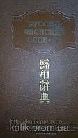 Краткий русско-японский словарь. Около 25 000 слов.