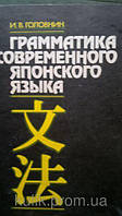 Головин І. В. Граматика сучасної японської мови. Б/У
