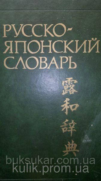 Великий Руссо — японський словник б/у, фото 1