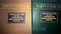 Зломанов В. А. и др. Японско-русский научно-технический иероглифический словарь. В 2-х томах.