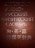 Кім, Міне Японсько-англо-російський фізичний словник