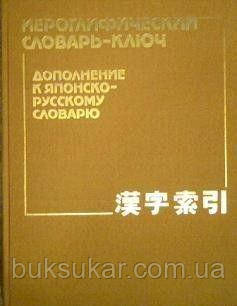 Нікольський, Б. В. Іогліфтичний словник-ключ. Доповнення до Японсько-русського словника, фото 1