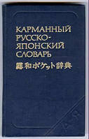 Книга С. В. Неверів Кишеньковий російсько-японський словник б/у