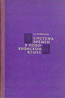 Книга Система часів у новояпонській мові б/у