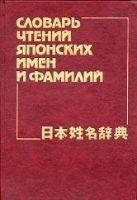 Словар шанувань японських імен і фамілійка Н. П., Кіриленко В. Ф.