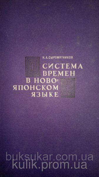 Сиром'ятників Н. А. Система часів у новояпонській мові.