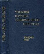 Навчальний науково-технічний переклад. Японська мова