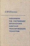 Шевенко С. М. Пособие по переводу японских научно-технических текстов