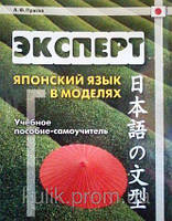 Експерт. Японська мова в моделях: Навчальний посібник-самовчитель. Прасол А. Ф.