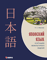 Японська мова в ситуаціях міжкультурного спілкування+МР3. Іванова Н. С. Каро