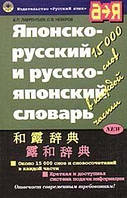 Японско-русский и русско-японский словарь: Около 15 тыс. слов и словосочетаний в каждой части