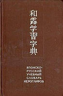 Японско-русский учебный словарь иероглифов б/у