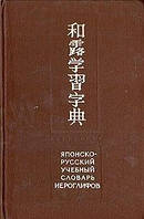 Японсько-російський навчальний словник канапок б/у