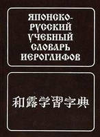 Японсько-російський навчальний словник канапок. (Около 5000 єріг.)