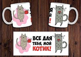 Чашка "Все для тебе, мій котик" / Кружка коханому з котиком