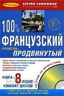 100% французька. Просунутий рівень (книга + 8 CD)