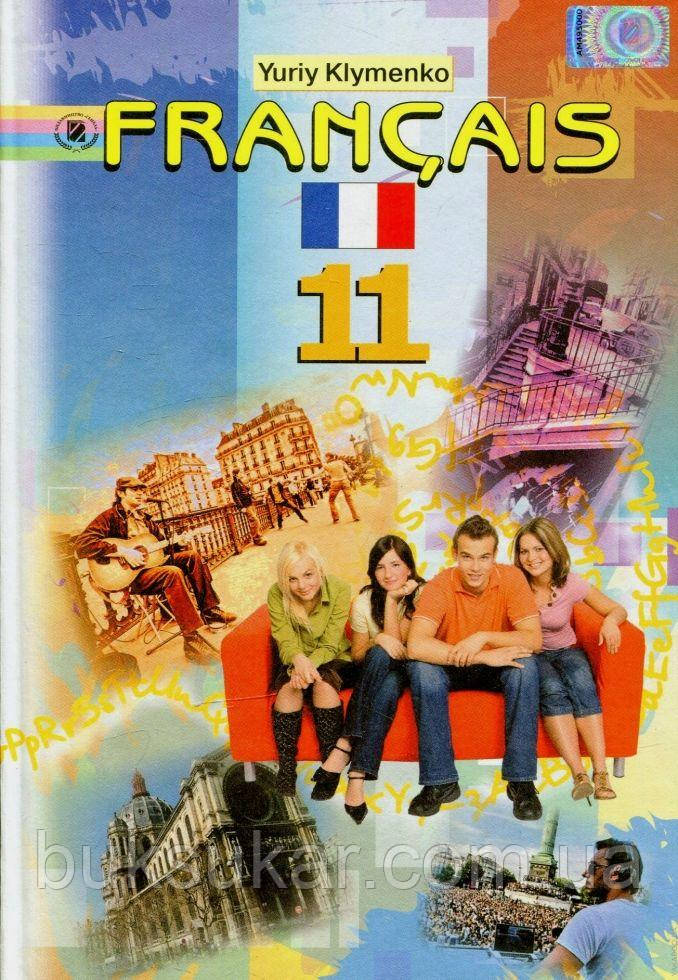 Yuriy Klymenko Francais 11. Французька мова: підручник для 11 класу, фото 1