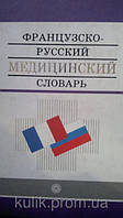 Книга Французско-русский медицинский словарь б/у