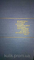 Агаян Т. Л. Французько-російський і російсько-французький термінологічний словник з нафтопромислової справи