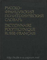 Александрів, Л. Б. та ін.  Російсько-французький політехнічний словник Б/У