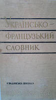 Андрієвська, О. О.       Українсько-французький словник 50 000 слів  б/у