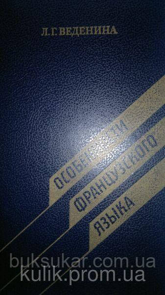 Книга Веденина Л. Г. Особливості французької мови. Посібник для вчителя., фото 1