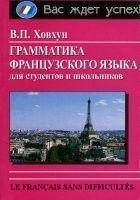 Грамматика французского языка для студентов и школьников б/у