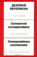 Деловая переписка на русском, английском, французском языках