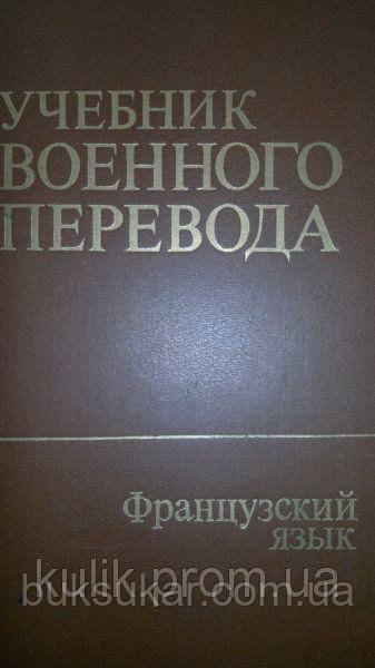 Мін'єр-Білоручев Р. К., Остпенко В. П. Навчитель військового переведення. Спеціальний курс б/у