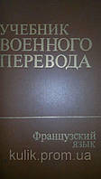 Миньяр-Белоручев Р. К., Остапенко В. П. Учебник военного перевода. Специальный курс б/у