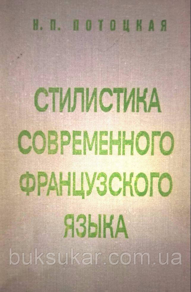 Н. П. Стельова стилістика сучасної французької мови б/у