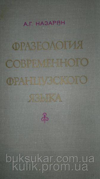 Назарянин, А. Г. Фразеологія сучасної французької мови.