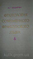 Назарянин, А. Г. Фразеологія сучасної французької мови.