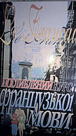 Поглиблений курс французької мови,   Підручник.  б/у