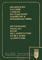 Ракипов, Н. Г. Французско-русский словарь по сельскому хозяйству и продовольствию