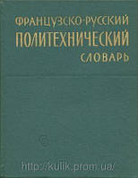 Ред. Турчин, П. Е. Французько-російський політехнічний словник