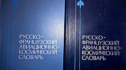 Російсько-французький авіаційно-космічний словник. В 2-х томах