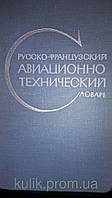 Русско-французский авиационно-технический словарь. б/у