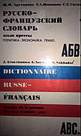 Русско-французский словарь: Язык прессы. Политика. Экономика. Право Ж. М. Арутюнова....