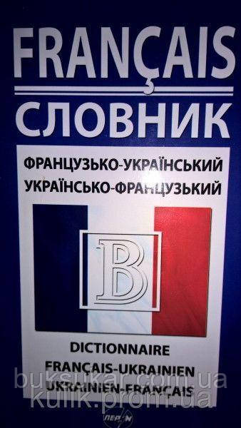 Книга Словник: Французько-український. Українсько-французький 42 000