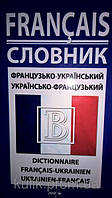 Книга Словник: Французько-український. Українсько-французький  42 000