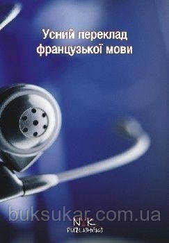 Усний переклад: теорія, вправи, тексти (французька мова). Посібник., фото 1