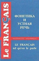 Книга Французский язык. Фонетика и устная речь. Сборник учебных материалов