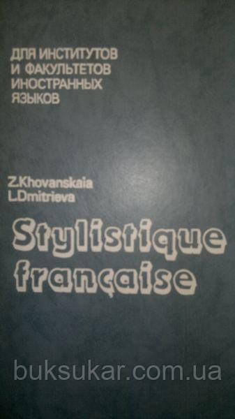 Хованська. Стилістика французької мови., фото 1