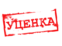 Уцінка