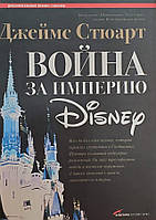 Война за империю Disney