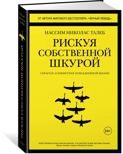 Нассим Талеб Рискуя собственной шкурой