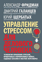 Керування стресом для ділової людини Фрідман, Щербаних, Галанців