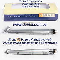 Sirona 45 Degree Хирургический наконечник с головкой под 45 градусов